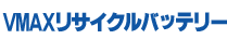 VMAXリサイクルバッテリー